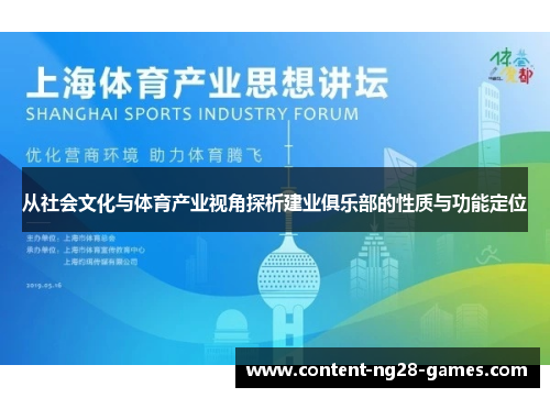 从社会文化与体育产业视角探析建业俱乐部的性质与功能定位 从社会文化与体育产业视角探析建业俱乐部的性质与功能定位