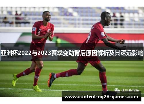 亚洲杯2022与2023赛季变动背后原因解析及其深远影响 亚洲杯2022与2023赛季变动背后原因解析及其深远影响