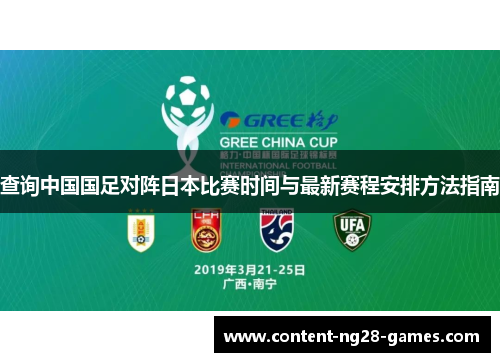 查询中国国足对阵日本比赛时间与最新赛程安排方法指南