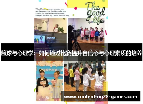 篮球与心理学：如何通过比赛提升自信心与心理素质的培养