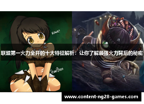 联盟第一火力全开的十大特征解析:让你了解最强火力背后的秘密 联盟第一火力全开的十大特征解析:让你了解最强火力背后的秘密