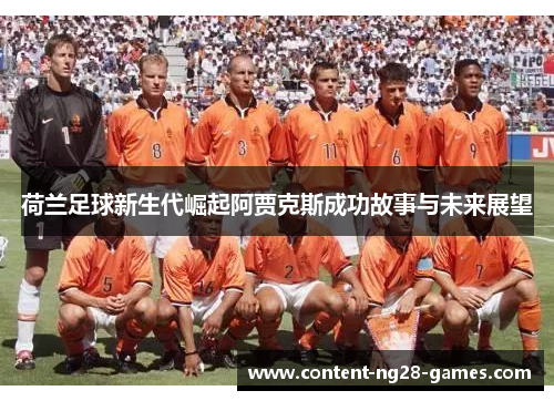 荷兰足球新生代崛起阿贾克斯成功故事与未来展望
