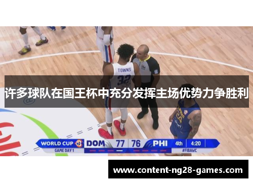 许多球队在国王杯中充分发挥主场优势力争胜利 许多球队在国王杯中充分发挥主场优势力争胜利