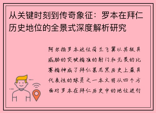 从关键时刻到传奇象征：罗本在拜仁历史地位的全景式深度解析研究