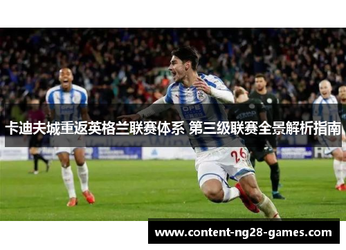 卡迪夫城重返英格兰联赛体系 第三级联赛全景解析指南 卡迪夫城重返英格兰联赛体系 第三级联赛全景解析指南