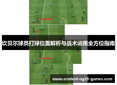 坎贝尔球员打球位置解析与战术运用全方位指南