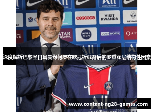 深度解析巴黎圣日耳曼缘何屡在欧冠折戟背后的多重深层结构性因素