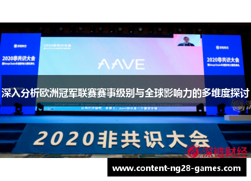 深入分析欧洲冠军联赛赛事级别与全球影响力的多维度探讨