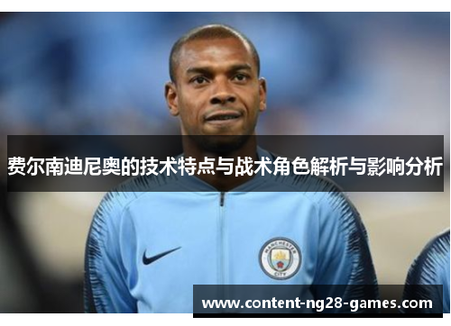 费尔南迪尼奥的技术特点与战术角色解析与影响分析