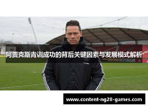 阿贾克斯青训成功的背后关键因素与发展模式解析