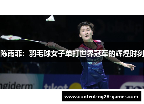 陈雨菲：羽毛球女子单打世界冠军的辉煌时刻