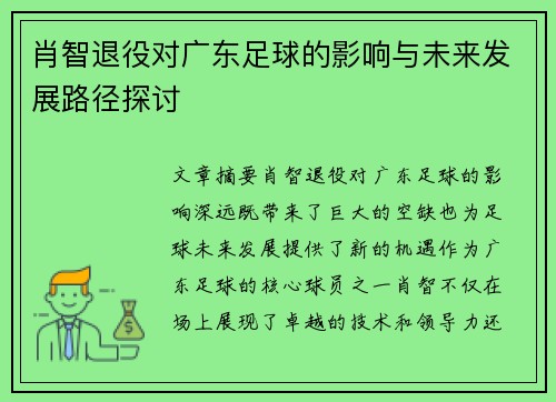 肖智退役对广东足球的影响与未来发展路径探讨