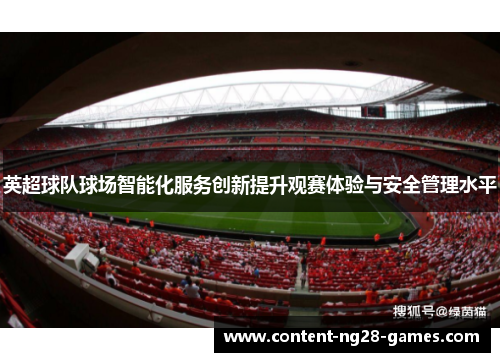 英超球队球场智能化服务创新提升观赛体验与安全管理水平