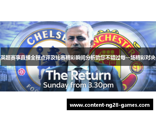 英超赛事直播全程点评及比赛精彩瞬间分析助您不错过每一场精彩对决
