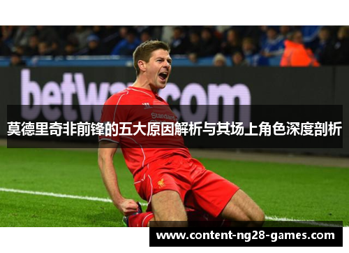 莫德里奇非前锋的五大原因解析与其场上角色深度剖析