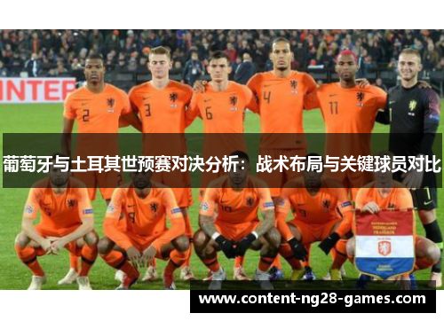 葡萄牙与土耳其世预赛对决分析:战术布局与关键球员对比 葡萄牙与土耳其世预赛对决分析:战术布局与关键球员对比
