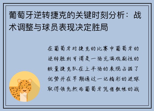 葡萄牙逆转捷克的关键时刻分析：战术调整与球员表现决定胜局