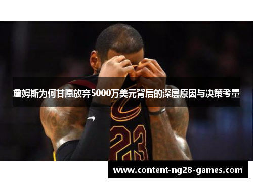 詹姆斯为何甘愿放弃5000万美元背后的深层原因与决策考量