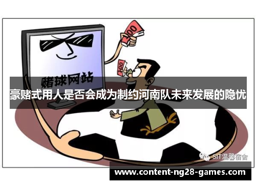 豪赌式用人是否会成为制约河南队未来发展的隐忧