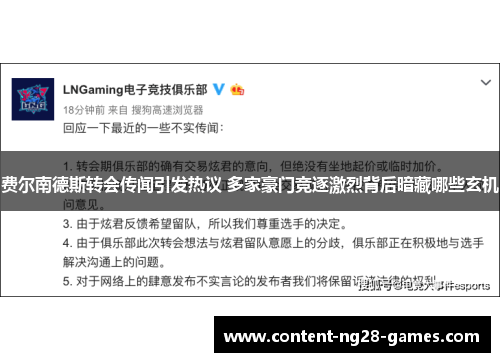费尔南德斯转会传闻引发热议 多家豪门竞逐激烈背后暗藏哪些玄机 费尔南德斯转会传闻引发热议 多家豪门竞逐激烈背后暗藏哪些玄机