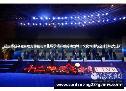 超级杯盛会融合地方特色与文化展示精彩瞬间助力城市文化传播与全球影响力提升