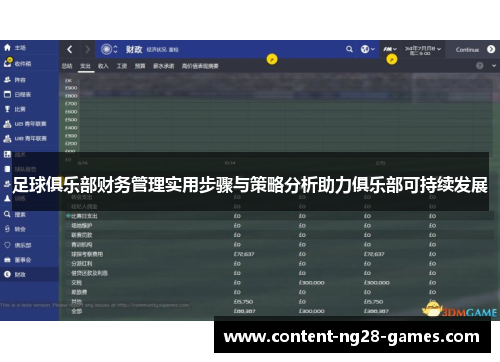 足球俱乐部财务管理实用步骤与策略分析助力俱乐部可持续发展