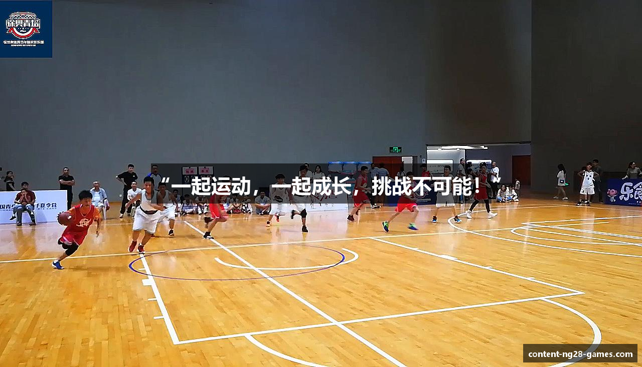 “一起运动，一起成长，挑战不可能！”